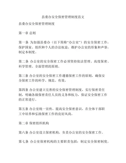 县委办安全保密管理制度范文