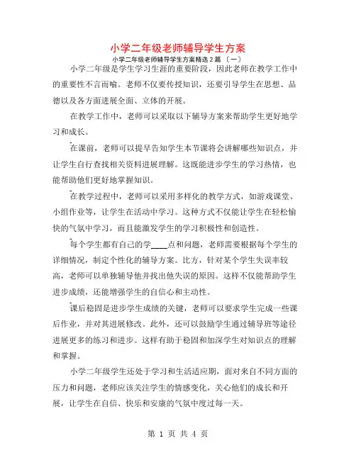 小学二年级教师辅导学生计划2篇