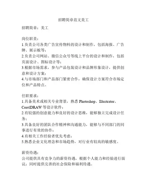 招聘简章范文美工