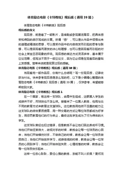 体育励志电影《卡特教练》观后感（通用39篇）