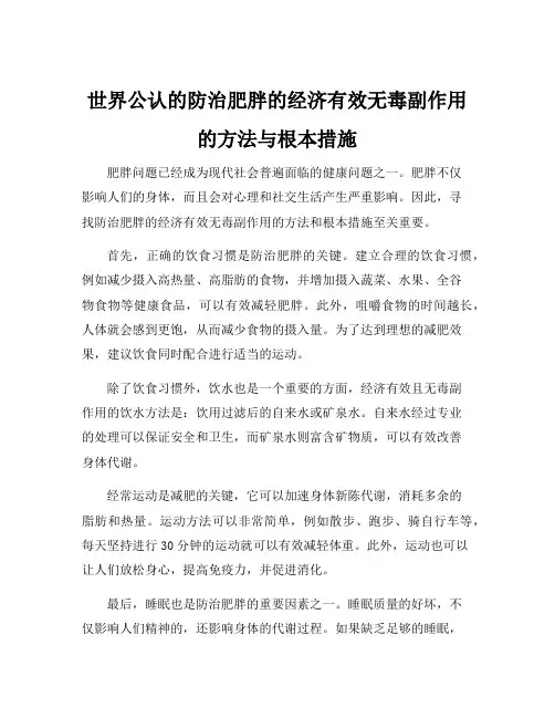 世界公认的防治肥胖的经济有效无毒副作用的方法与根本措施