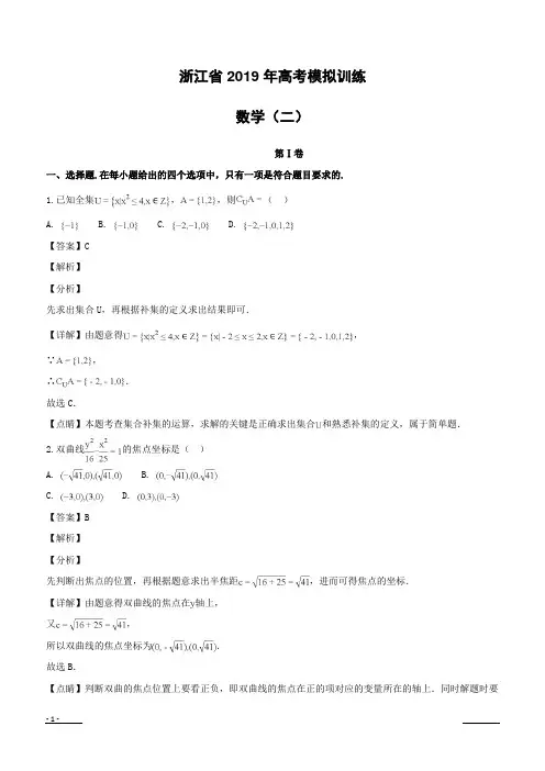 浙江省2019届高三高考模拟训练(二)数学试题(附解析)