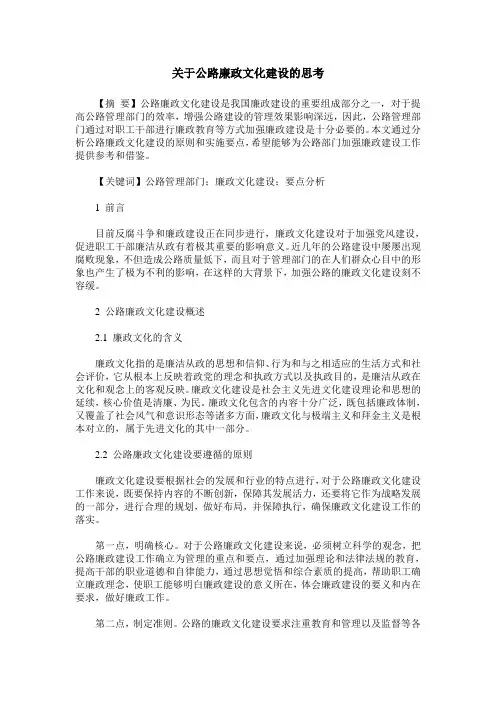 关于公路廉政文化建设的思考