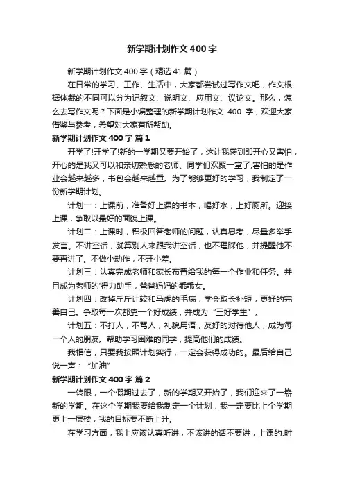 新学期计划作文400字（精选41篇）