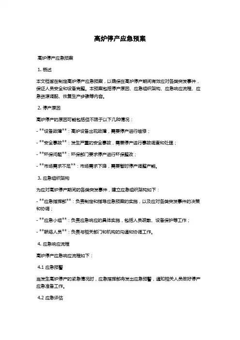高炉停产应急预案