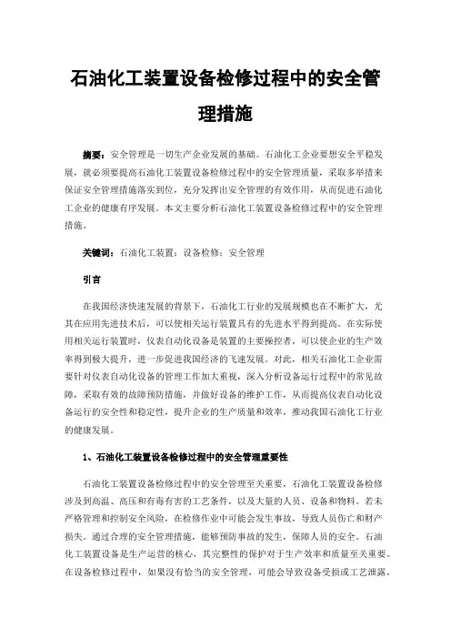 石油化工装置设备检修过程中的安全管理措施