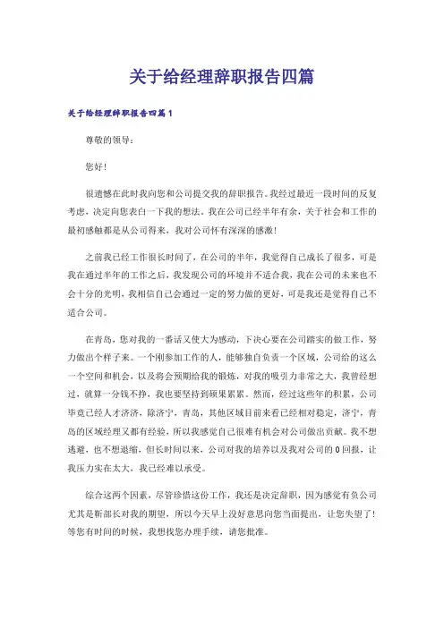关于给经理辞职报告四篇