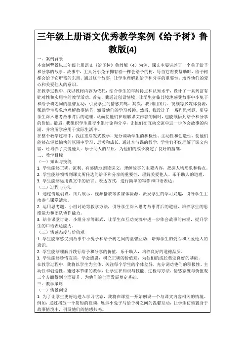 三年级上册语文优秀教学案例《给予树》鲁教版(4)