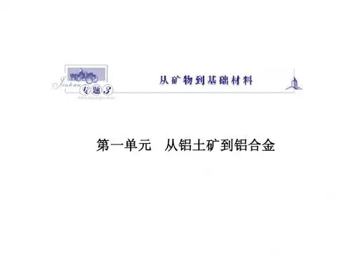 高中化学必修一 从铝土矿中提取铝(苏教版)
