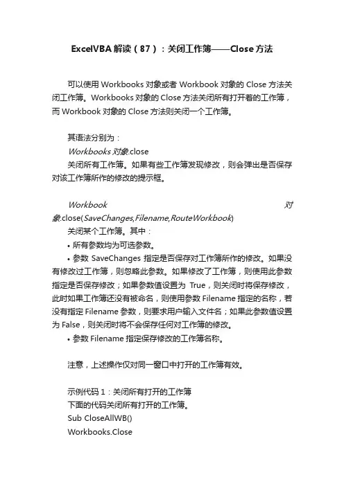 ExcelVBA解读（87）：关闭工作簿——Close方法