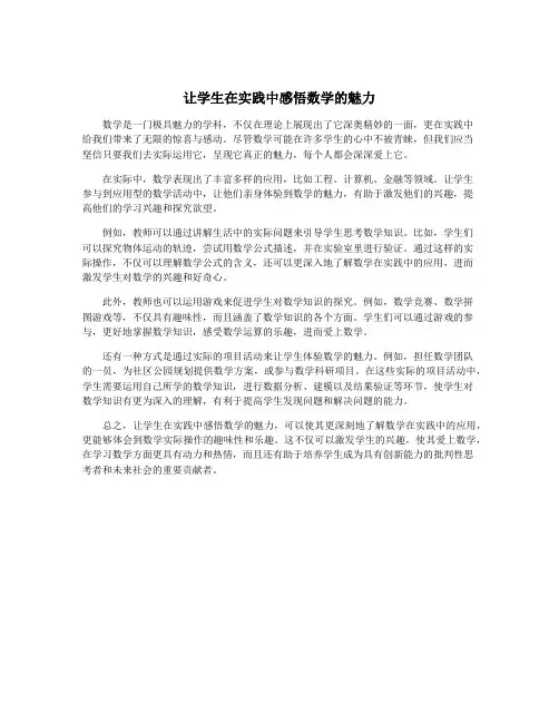 让学生在实践中感悟数学的魅力