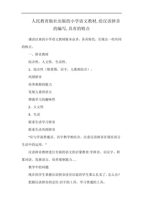 人民教育版社出版的小学语文教材,给汉语拼音的编写,具有的特点