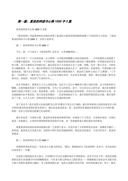 夏洛的网读书心得1000字3篇5篇[修改版]