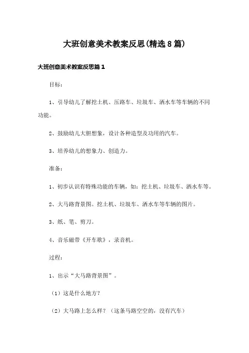 大班创意美术教案反思(精选8篇)