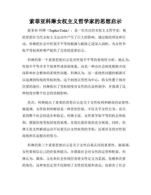 索菲亚科琳女权主义哲学家的思想启示