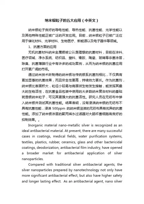 纳米银粒子的五大应用（中英文）