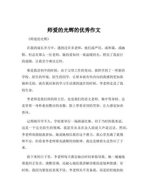 师爱的光辉的优秀作文