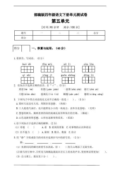 统编版四年级语文下册第五单元测试卷(一)(含答案) 