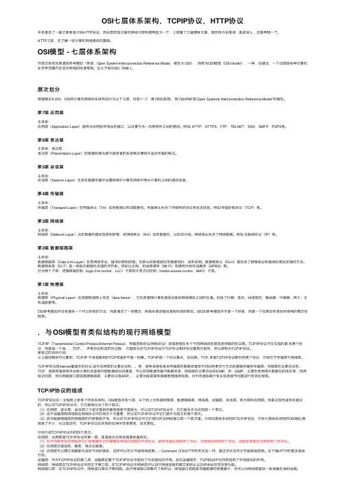 OSI七层体系架构，TCPIP协议，HTTP协议