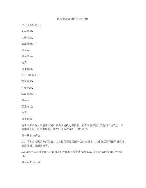 医院消毒灭菌供应合同模板