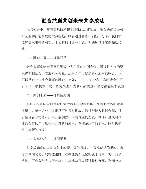 融合共赢共创未来共享成功