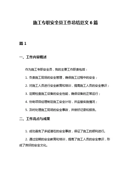 施工专职安全员工作总结范文6篇