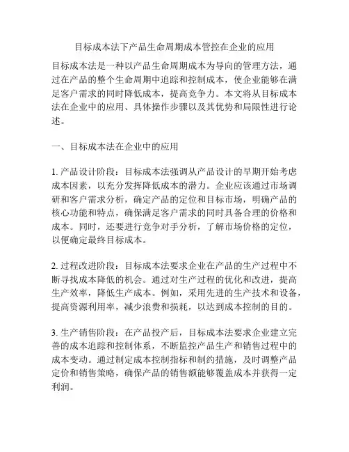 目标成本法下产品生命周期成本管控在企业的应用