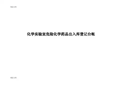 最新化学实验室危险化学药品出入库登记台帐