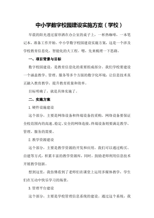 中小学数字校园建设实施方案