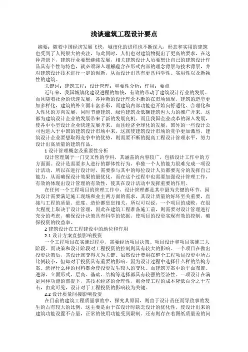 浅谈建筑工程设计要点