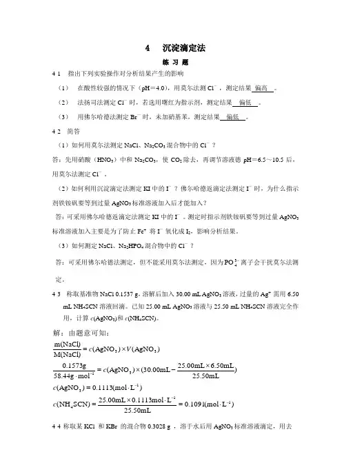 4 沉淀滴定法课后答案