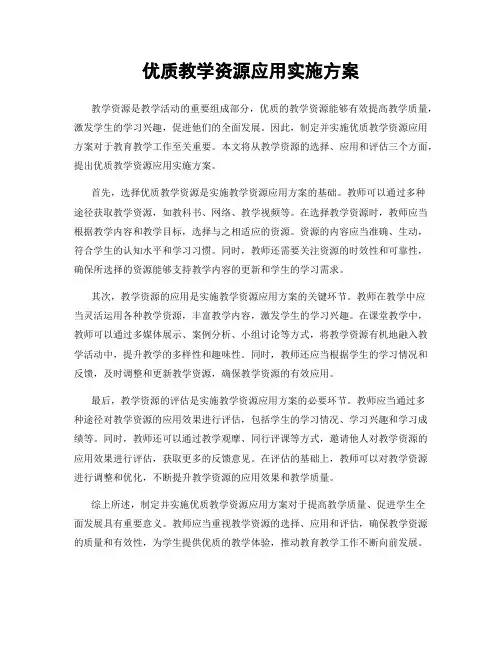 优质教学资源应用实施方案