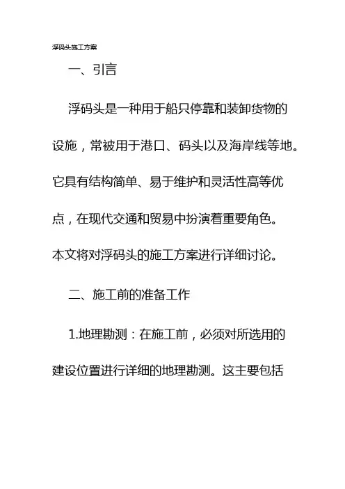浮码头施工方案
