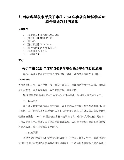 江西省科学技术厅关于申报2024年度省自然科学基金联合基金项目的通知