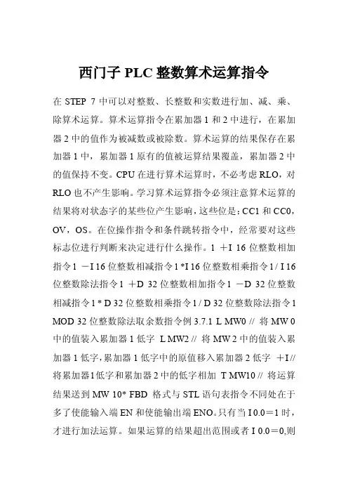 西门子PLC整数算术运算指令