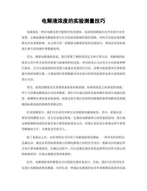 电解液浓度的实验测量技巧