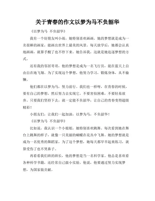 关于青春的作文以梦为马不负韶华