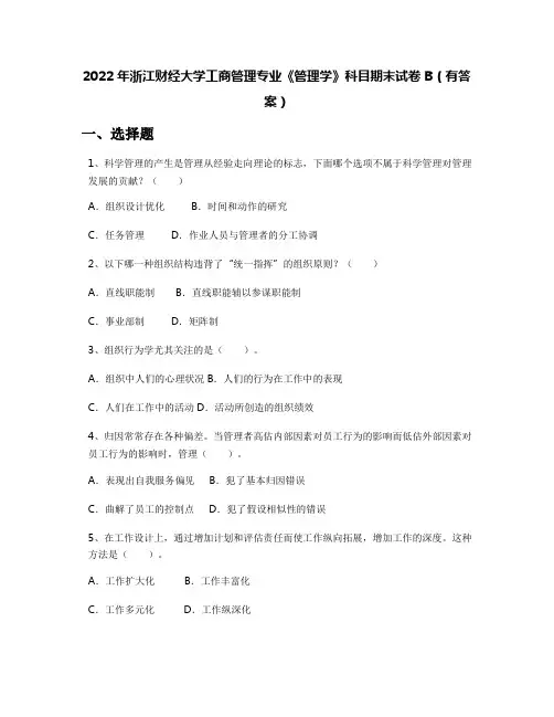 2022年浙江财经大学工商管理专业《管理学》科目期末试卷B(有答案)