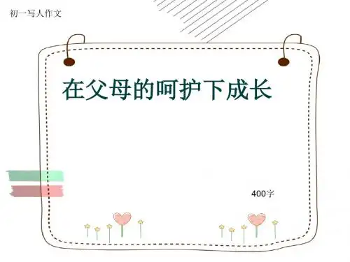 初一写人作文《在父母的呵护下成长》400字(共8页PPT)
