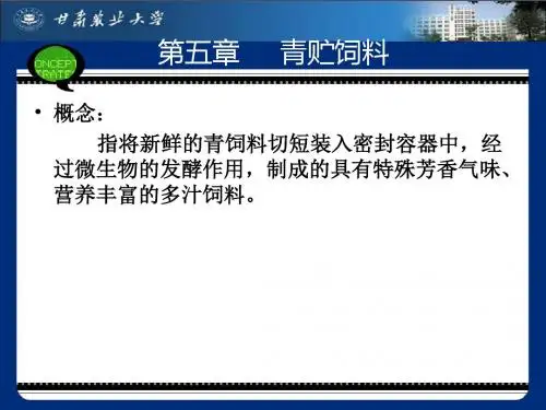 5青贮饲料