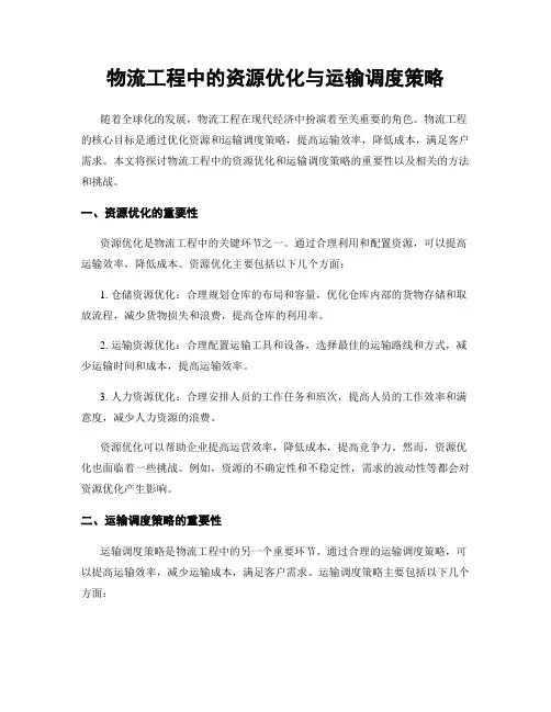 物流工程中的资源优化与运输调度策略