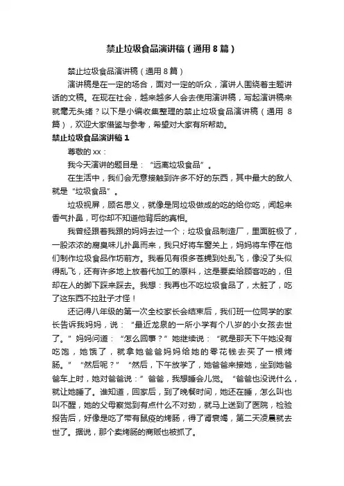 禁止垃圾食品演讲稿（通用8篇）