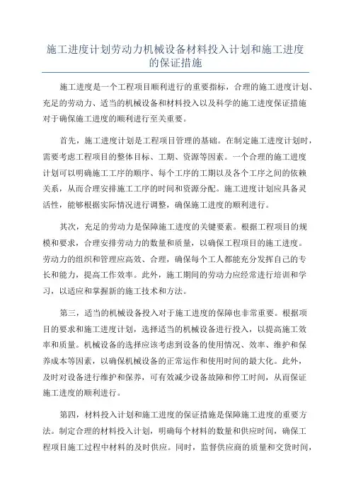 施工进度计划劳动力机械设备材料投入计划和施工进度的保证措施