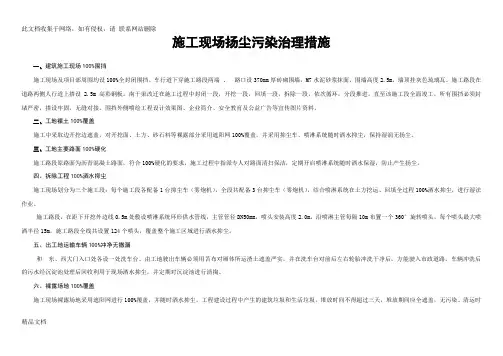 最新整理施工现场扬尘污染治理措施六个百分百教学文案