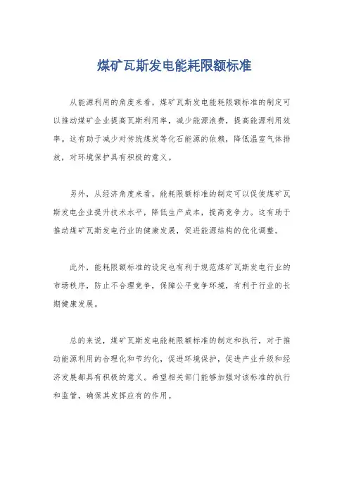 煤矿瓦斯发电能耗限额标准