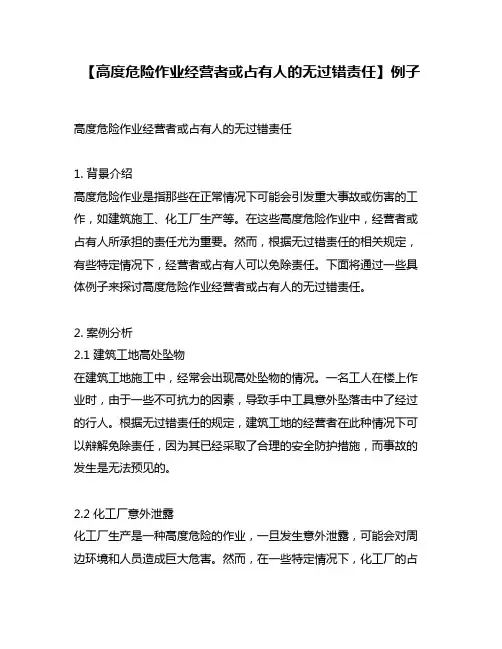【高度危险作业经营者或占有人的无过错责任】例子