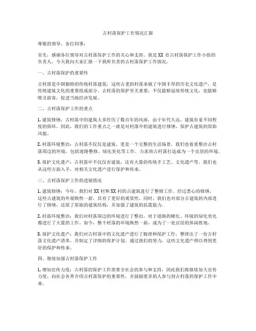 古村落保护工作情况汇报