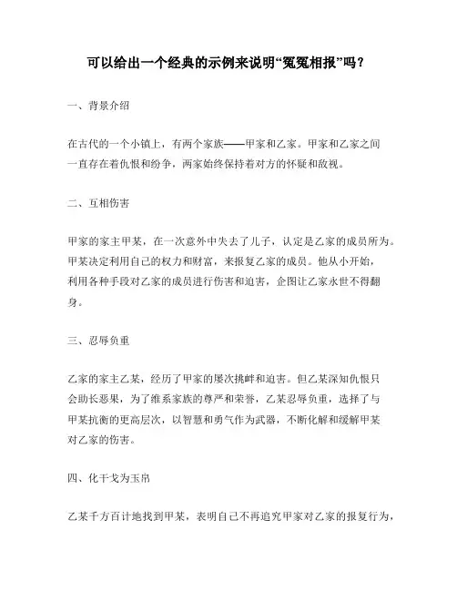 可以给出一个经典的示例来说明“冤冤相报”吗？