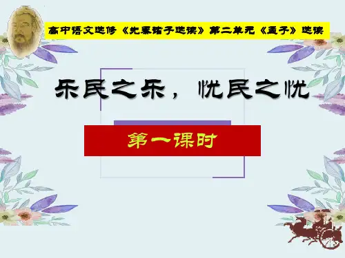 高中语文选修《先秦诸子选读》第二单元《孟子》选读-乐民之乐,忧民之忧