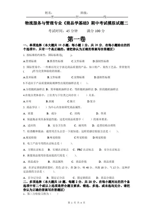 物流专业商品学期中考试模拟试题二